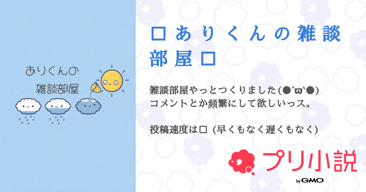 ☁️ あ り く ん の 雑 談 部 屋 ︎︎☁️ 全3話 【連載中】（ あ り 🐜 くん さんの小説） 無料スマホ夢小説ならプリ